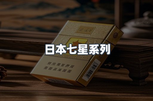 日本七星系列